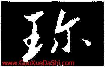 珍,康與之,書法字典